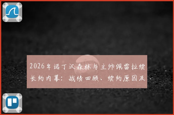 2026年诺丁汉森林与主帅佩雷拉续长约内幕：战绩回顾、续约原因及未来展望深度解读