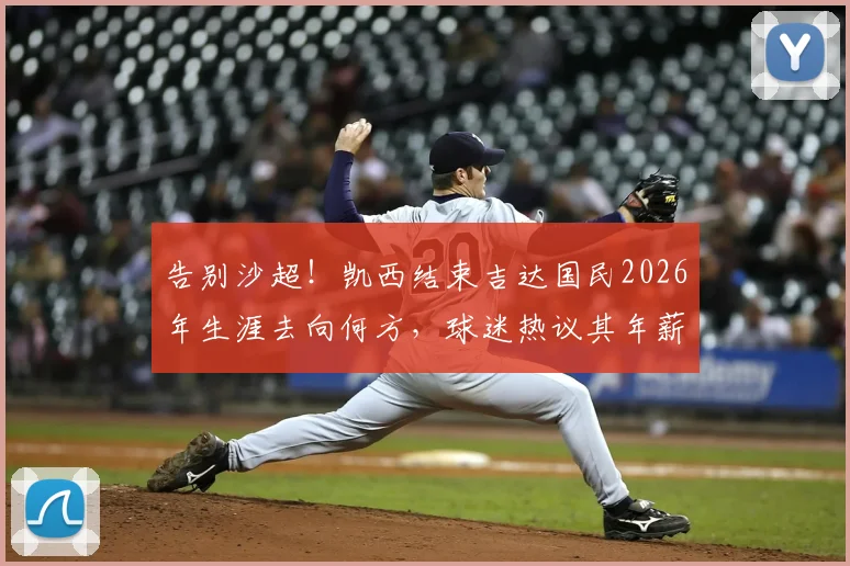 告别沙超！凯西结束吉达国民2026年生涯去向何方，球迷热议其年薪与真实水平