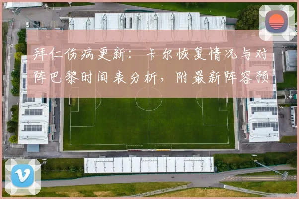 拜仁伤病更新：卡尔恢复情况与对阵巴黎时间表分析，附最新阵容预测与后卫资料