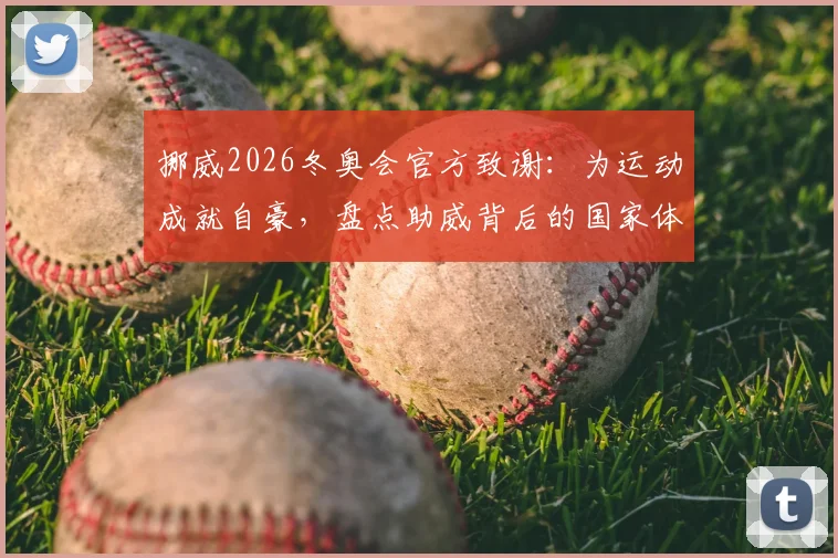 挪威2026冬奥会官方致谢：为运动成就自豪，盘点助威背后的国家体育文化