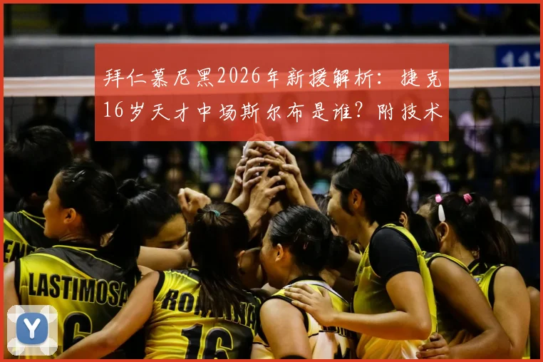拜仁慕尼黑2026年新援解析：捷克16岁天才中场斯尔布是谁？附技术特点与签约原因深度解读