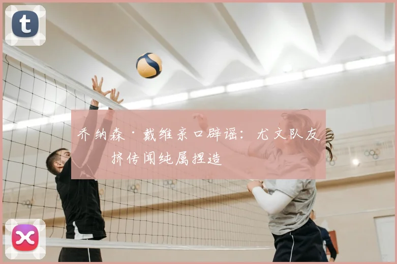 乔纳森·戴维亲口辟谣：尤文队友排挤传闻纯属捏造