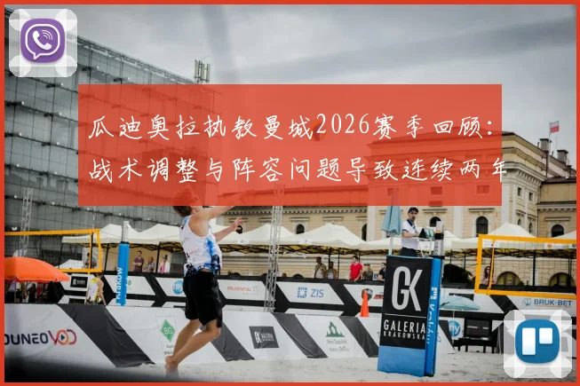 瓜迪奥拉执教曼城2026赛季回顾:战术调整与阵容问题导致连续两年无缘英超冠军深度解析