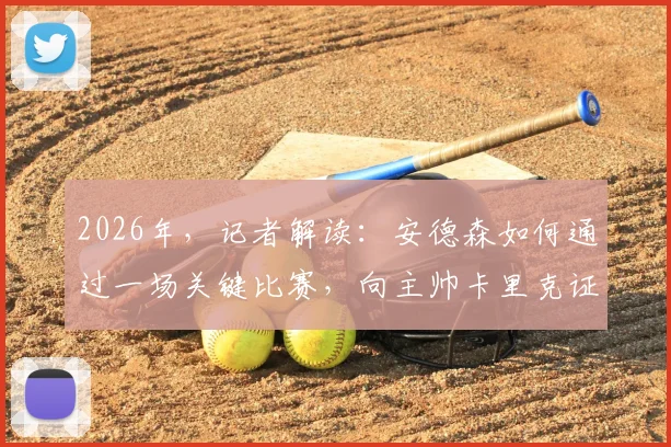 2026年，记者解读：安德森如何通过一场关键比赛，向主帅卡里克证明自己是卡塞米罗的最佳替代者