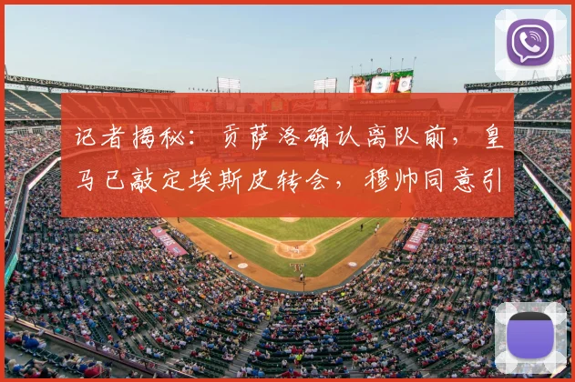 记者揭秘:贡萨洛确认离队前,皇马已敲定埃斯皮转会,穆帅同意引进的背后考量
