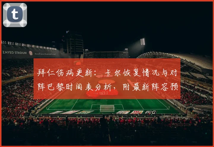 拜仁伤病更新：卡尔恢复情况与对阵巴黎时间表分析，附最新阵容预测与后卫资料